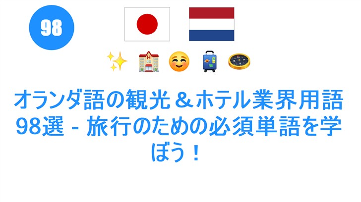 オランダ語の観光＆ホテル業界用語98選 - 旅行のための必須単語を学ぼう！